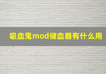 吸血鬼mod储血器有什么用