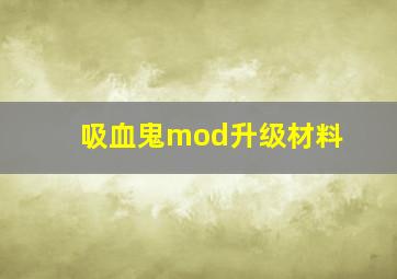 吸血鬼mod升级材料