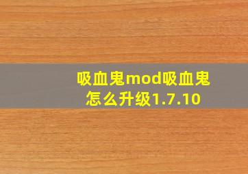 吸血鬼mod吸血鬼怎么升级1.7.10