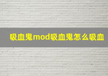 吸血鬼mod吸血鬼怎么吸血