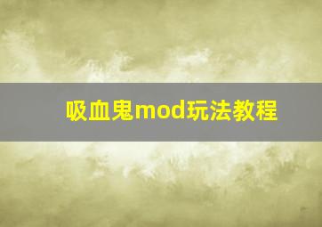 吸血鬼mod玩法教程