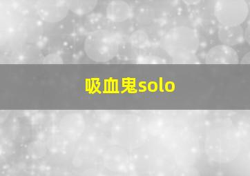 吸血鬼solo