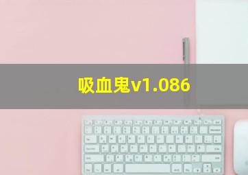 吸血鬼v1.086