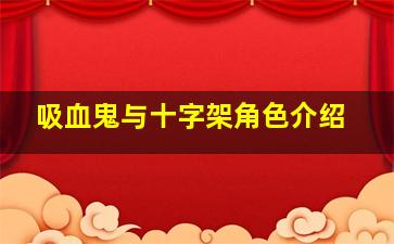 吸血鬼与十字架角色介绍