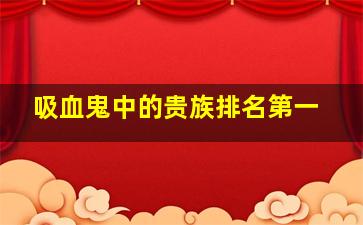 吸血鬼中的贵族排名第一