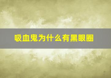 吸血鬼为什么有黑眼圈