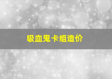 吸血鬼卡组造价