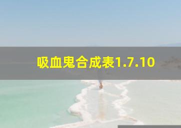 吸血鬼合成表1.7.10