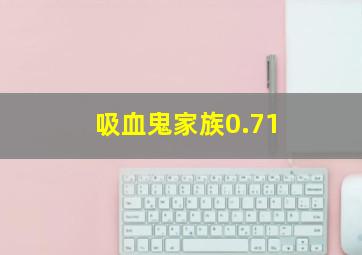 吸血鬼家族0.71