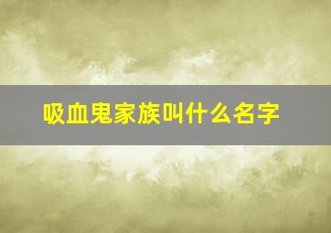 吸血鬼家族叫什么名字