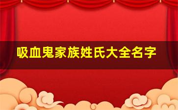 吸血鬼家族姓氏大全名字