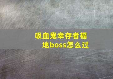 吸血鬼幸存者福地boss怎么过