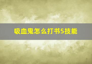 吸血鬼怎么打书5技能