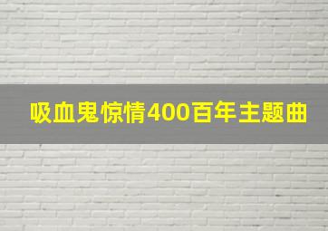 吸血鬼惊情400百年主题曲