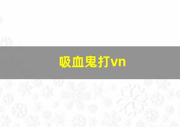 吸血鬼打vn