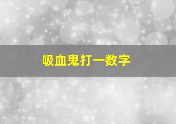 吸血鬼打一数字