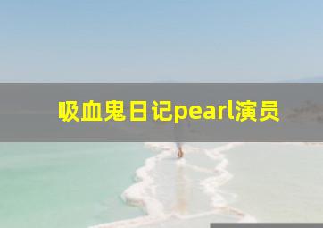 吸血鬼日记pearl演员