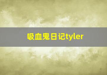 吸血鬼日记tyler