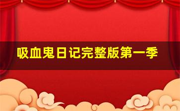 吸血鬼日记完整版第一季