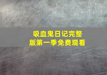 吸血鬼日记完整版第一季免费观看