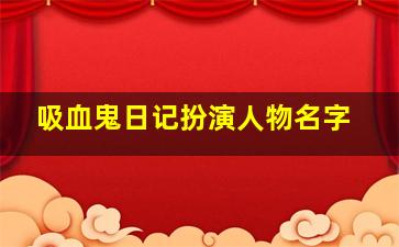 吸血鬼日记扮演人物名字