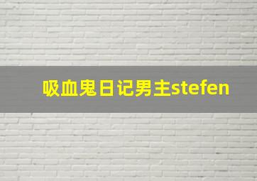 吸血鬼日记男主stefen