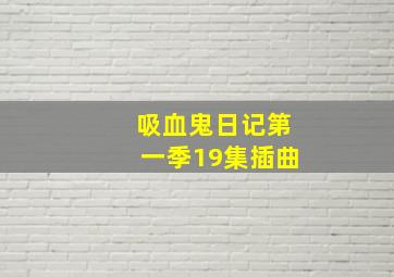 吸血鬼日记第一季19集插曲