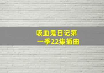 吸血鬼日记第一季22集插曲