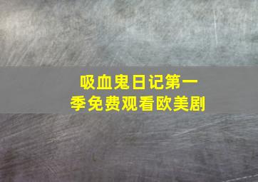 吸血鬼日记第一季免费观看欧美剧