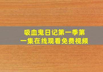 吸血鬼日记第一季第一集在线观看免费视频