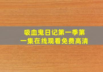 吸血鬼日记第一季第一集在线观看免费高清