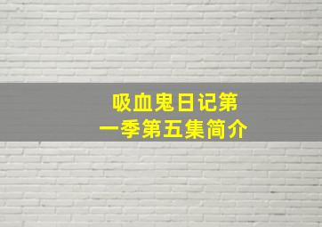 吸血鬼日记第一季第五集简介