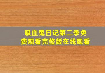 吸血鬼日记第二季免费观看完整版在线观看