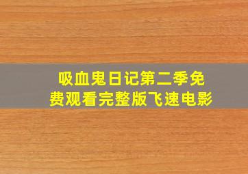 吸血鬼日记第二季免费观看完整版飞速电影