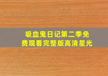 吸血鬼日记第二季免费观看完整版高清星光