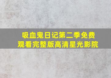 吸血鬼日记第二季免费观看完整版高清星光影院