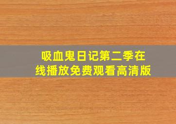 吸血鬼日记第二季在线播放免费观看高清版