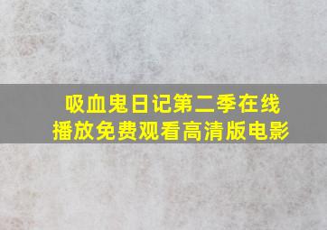 吸血鬼日记第二季在线播放免费观看高清版电影