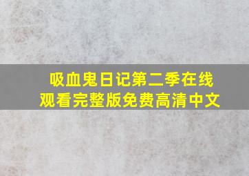 吸血鬼日记第二季在线观看完整版免费高清中文