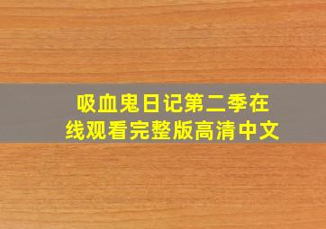 吸血鬼日记第二季在线观看完整版高清中文