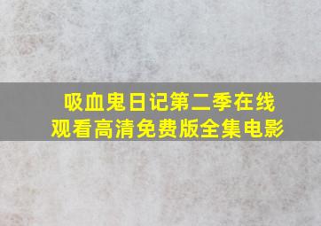 吸血鬼日记第二季在线观看高清免费版全集电影