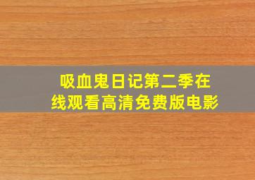 吸血鬼日记第二季在线观看高清免费版电影