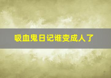 吸血鬼日记谁变成人了