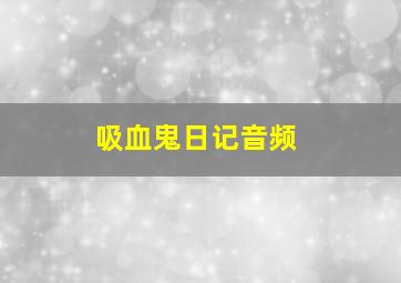 吸血鬼日记音频