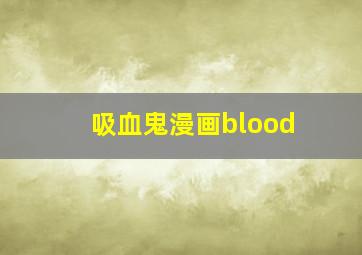 吸血鬼漫画blood