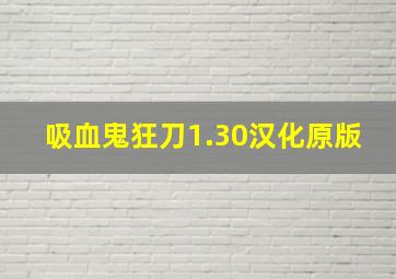 吸血鬼狂刀1.30汉化原版