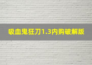 吸血鬼狂刀1.3内购破解版