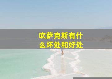 吹萨克斯有什么坏处和好处