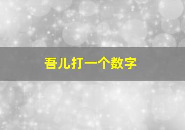 吾儿打一个数字