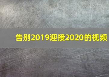 告别2019迎接2020的视频